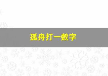 孤舟打一数字