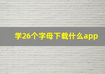 学26个字母下载什么app