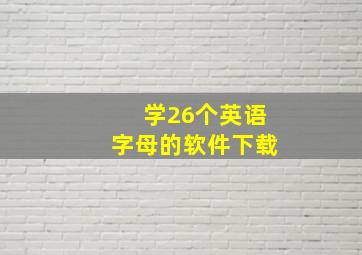 学26个英语字母的软件下载