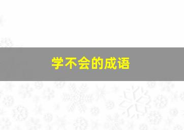 学不会的成语