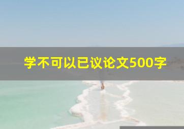 学不可以已议论文500字