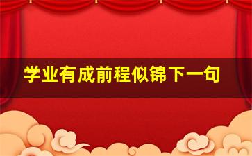 学业有成前程似锦下一句