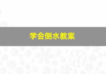 学会倒水教案