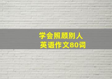 学会照顾别人英语作文80词