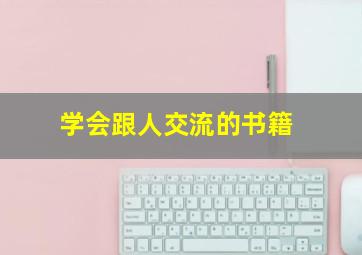 学会跟人交流的书籍