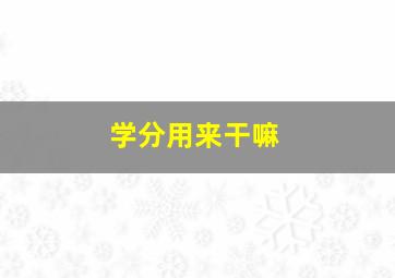 学分用来干嘛