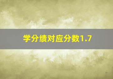 学分绩对应分数1.7