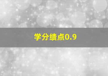 学分绩点0.9