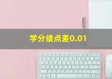 学分绩点差0.01