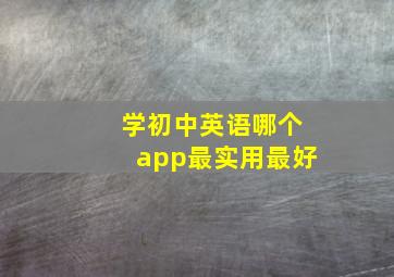 学初中英语哪个app最实用最好