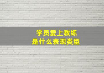 学员爱上教练是什么表现类型