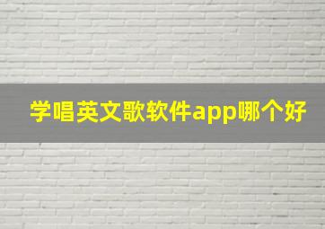 学唱英文歌软件app哪个好