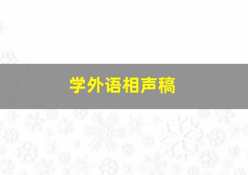 学外语相声稿