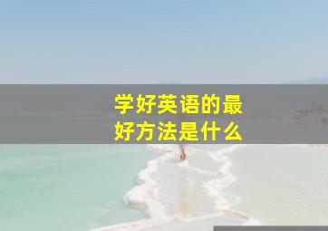 学好英语的最好方法是什么