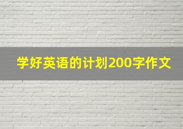 学好英语的计划200字作文