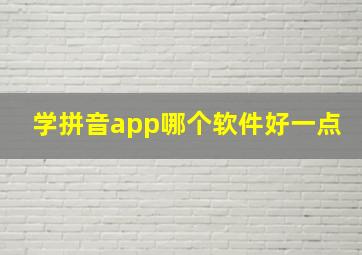 学拼音app哪个软件好一点