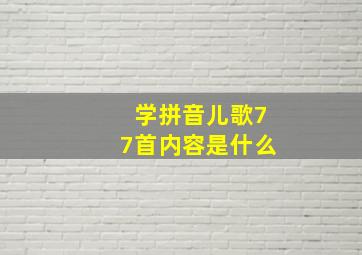 学拼音儿歌77首内容是什么