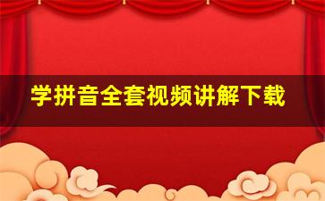 学拼音全套视频讲解下载