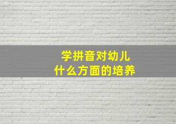 学拼音对幼儿什么方面的培养