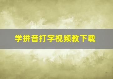 学拼音打字视频教下载