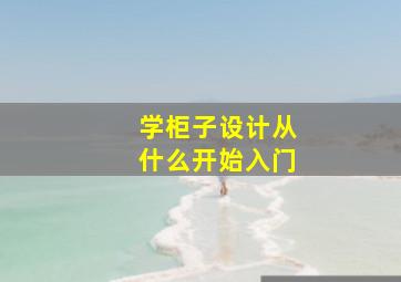 学柜子设计从什么开始入门