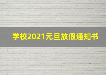 学校2021元旦放假通知书