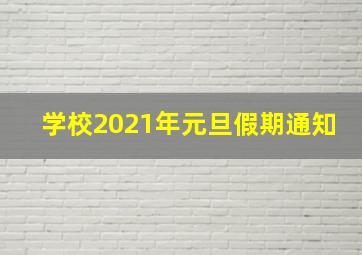 学校2021年元旦假期通知