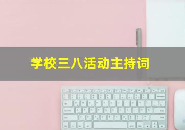 学校三八活动主持词