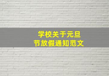 学校关于元旦节放假通知范文