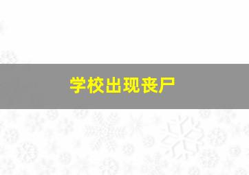 学校出现丧尸