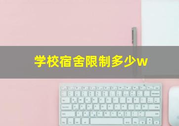 学校宿舍限制多少w