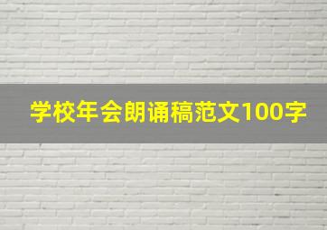 学校年会朗诵稿范文100字