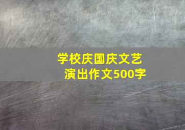 学校庆国庆文艺演出作文500字