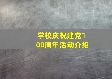 学校庆祝建党100周年活动介绍