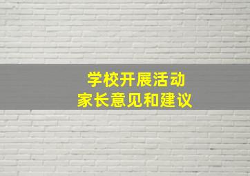 学校开展活动家长意见和建议