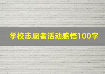 学校志愿者活动感悟100字