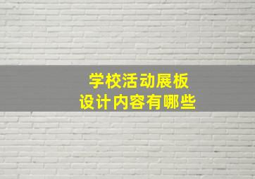 学校活动展板设计内容有哪些