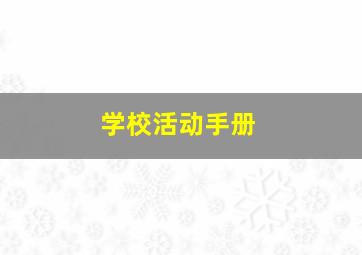 学校活动手册