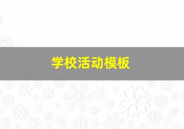 学校活动模板