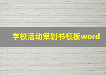 学校活动策划书模板word