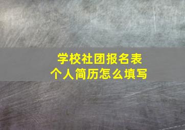 学校社团报名表个人简历怎么填写