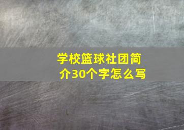 学校篮球社团简介30个字怎么写