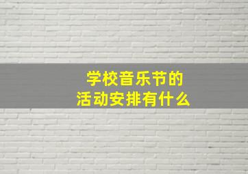 学校音乐节的活动安排有什么