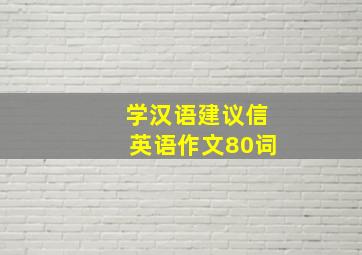 学汉语建议信英语作文80词