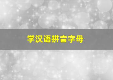 学汉语拼音字母