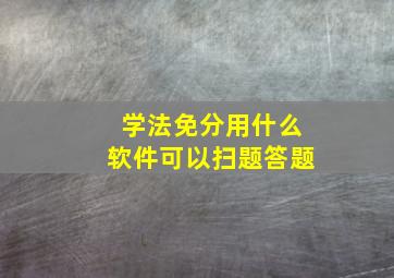 学法免分用什么软件可以扫题答题