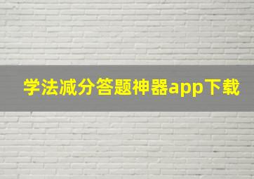 学法减分答题神器app下载