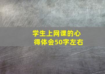 学生上网课的心得体会50字左右