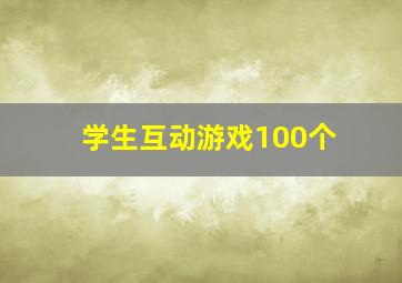 学生互动游戏100个