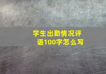 学生出勤情况评语100字怎么写